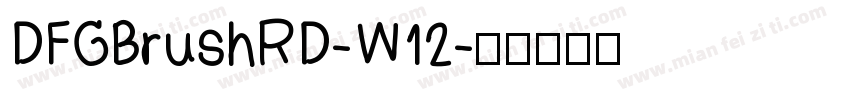 DFGBrushRD-W12字体转换