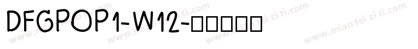 DFGPOP1-W12字体转换