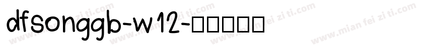 dfsonggb-w12字体转换