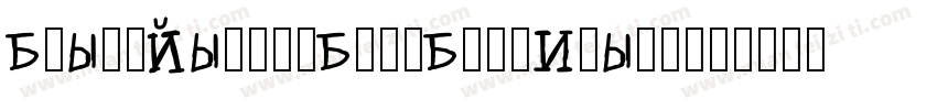 BlackJacketBoysBoldItalic-pn5d字体转换