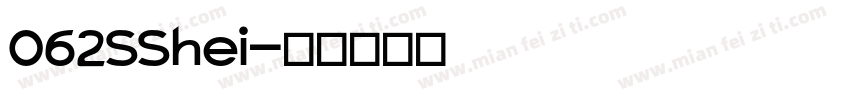 062SShei字体转换