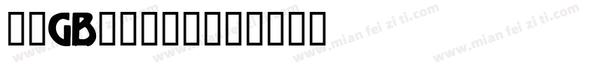 仿宋gb213三号字体转换