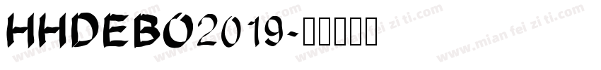 HHDEBO2019字体转换