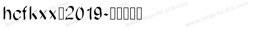 hcfkxx－2019字体转换