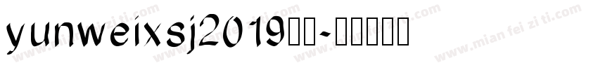 yunweixsj2019字体字体转换