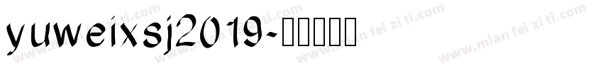 yuweixsj2019字体转换