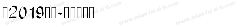 禹2019字体字体转换