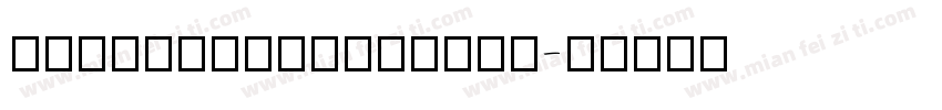 ChillCalligraphy字体转换
