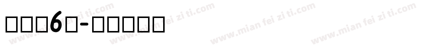 币硬枚6耗字体转换