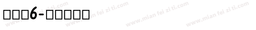 没个正6字体转换