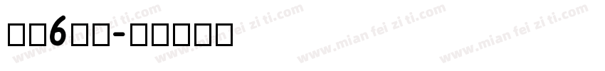 黑体6号字字体转换