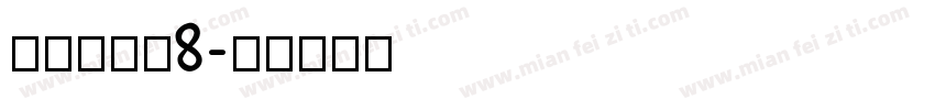 摄像机字体8字体转换
