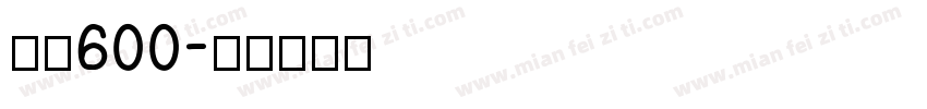 字魂600字体转换