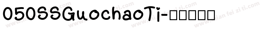 050SSGuochaoTi字体转换