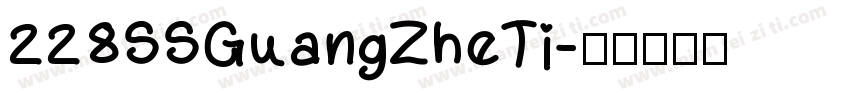 228SSGuangZheTi字体转换
