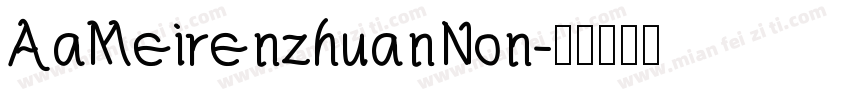AaMeirenzhuanNon字体转换