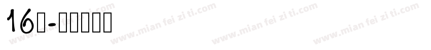 16班字体转换