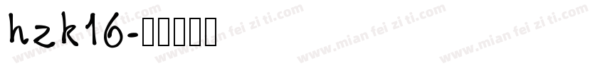 hzk16字体转换