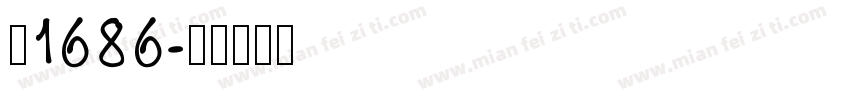 乖1686字体转换