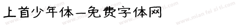 上首少年体字体转换