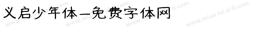 义启少年体字体转换