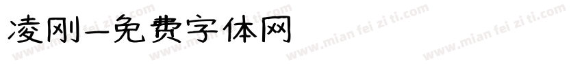 凌刚字体转换