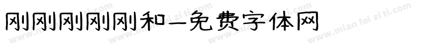 刚刚刚刚刚和字体转换