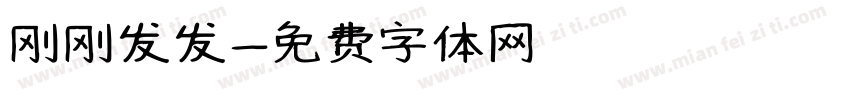 刚刚发发字体转换
