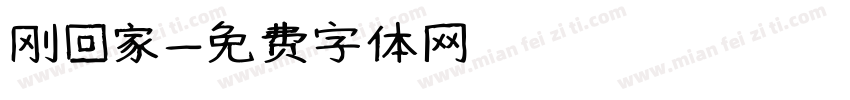 刚回家字体转换