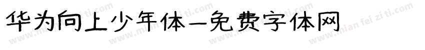 华为向上少年体字体转换