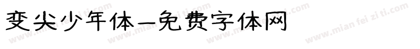 变尖少年体字体转换