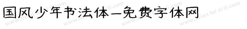 国风少年书法体字体转换