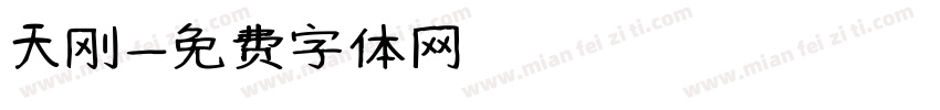 天刚字体转换