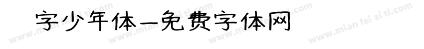奌字少年体字体转换