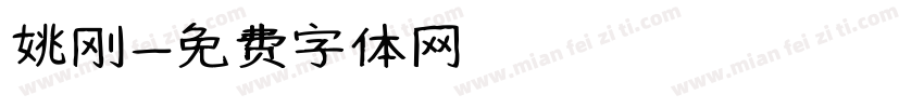 姚刚字体转换