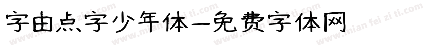字由点字少年体字体转换