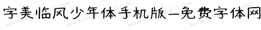 字美临风少年体手机版字体转换