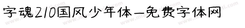 字魂210国风少年体字体转换