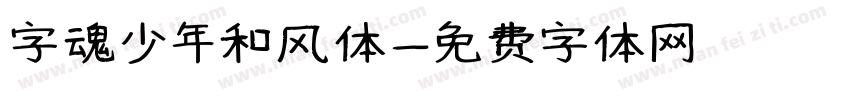 字魂少年和风体字体转换