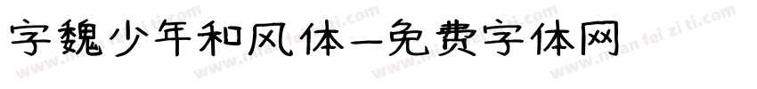 字魏少年和风体字体转换