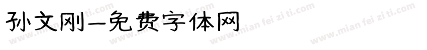 孙文刚字体转换