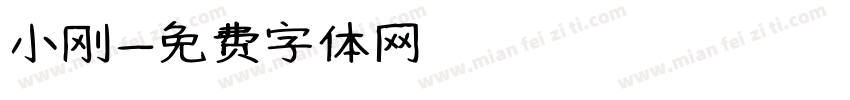 小刚字体转换