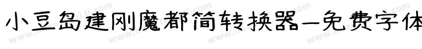 小豆岛建刚魔都简转换器字体转换