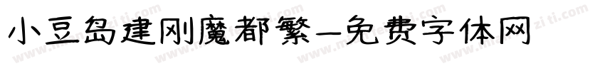 小豆岛建刚魔都繁字体转换