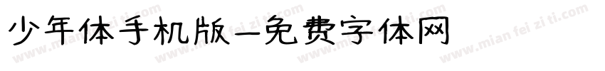 少年体手机版字体转换