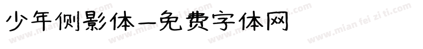 少年侧影体字体转换