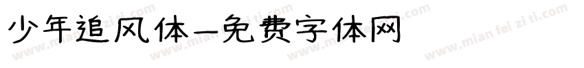 少年追风体字体转换