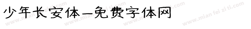 少年长安体字体转换