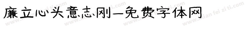 廉立心头意志刚字体转换
