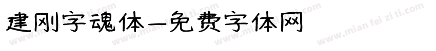 建刚字魂体字体转换